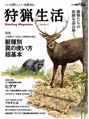 cover image of 狩猟生活 2024VOL.17